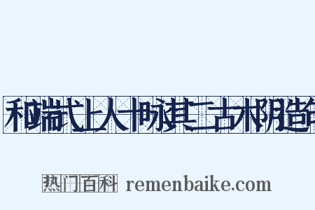 和端式上人十咏其二古木阴造句是什么意思的图片